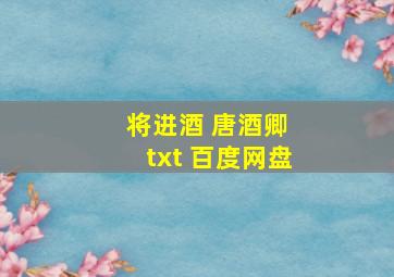 将进酒 唐酒卿 txt 百度网盘